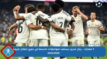 3 معارك.. ريال مدريد يستعد لمواجهات حاسمة في دوري أبطال أوروبا 2025/2026